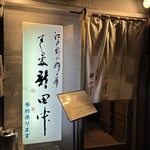 すし処 新田中 - 