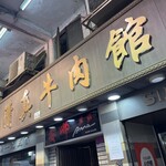 清真牛肉館 - 