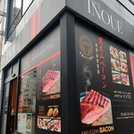 メツゲライ イノウエ - 