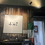 イタリア料理 小西屋 - 