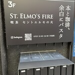 喫茶 セントエルモの火 - 