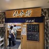 仙令鮨 JR仙台駅 3階店