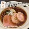 ラーメン えだ屋