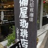 備屋珈琲店 恵比寿店