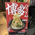 博多ちょうすけ 中目黒店 - 