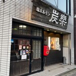 塩ホルモン 炭楽 - 