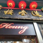 Lin Heung Tea House - 