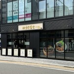 炭焼うな富士 名古屋駅太閤口店 - 