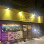 にんにくらーめん 天洋 - 