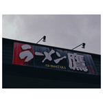 ラーメン鷹 - 