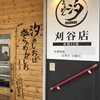 らぁめん 汐 刈谷店