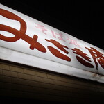 みさき庵 - 外観