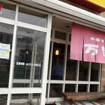 中華そば 万楽 - 