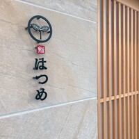 恵比寿 鮨 はつめ - 