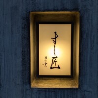 すし匠 - 