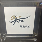 銀座 大石 - 