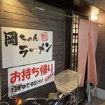 岡ちゃんラーメン - 