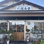 八福食堂 - 