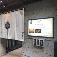 個室会席 北大路 日本橋茶寮 神田駅店 - 