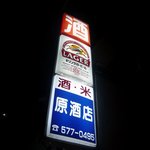 原酒店 - ＪＲ兵庫駅から歩いてくるとこの看板が見えてきます。一番上に大きく「酒」って看板が見えてます。ワクワク、ワクワク、酒ですよ～。真ん中にはキリンラガービールが、一番下には酒・米　原酒店　そして、電話番号が