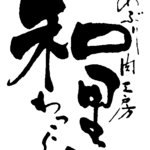 和黒 - このロゴが目印です。