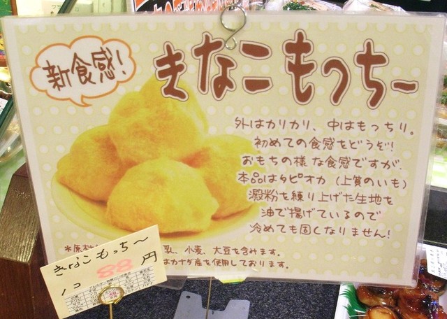 新食感きなこもっちー』by ken10 : ファンズ 丸子店 - 福島学院