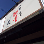 麺屋　志 - お店の前が駐車場です。