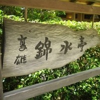 高雄 錦水亭 - 