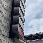 蒙古タンメン中本 - 