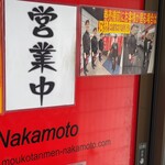 蒙古タンメン中本 - 