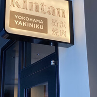 横浜焼肉kintan - 