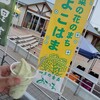 道の駅 よこはま 菜の花プラザ