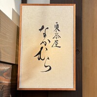東茶屋 なかむら - 