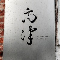 レストラン 高津 - 