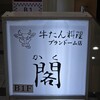 牛たん料理 閣 ブランドーム本店