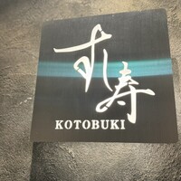 すし寿 - 