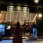 レストラン酢重正之 - 