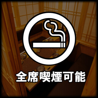 完全個室での紙たばこ・電子たばこの喫煙が可能な店舗です。