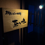 茶割とこだわり料理 茶々味 - メイン写真: