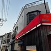 鶴橋串焼 松よし 三軒茶屋店