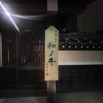 闘牛門 別邸 和ノ牛 - 