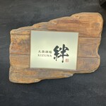大衆酒場 絆 - 