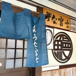 炭焼うな富士 - 
