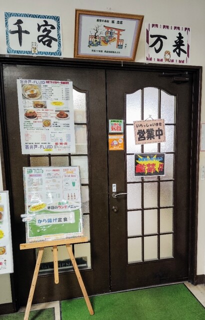 古井戸・FLUID - 下北/社員食堂 | 食べログ