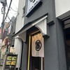 もつ鍋田しゅう 小倉店 離れ