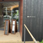 やまや総本店 白金小径 - 