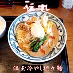 伝丸 - 温玉冷やし担担麺