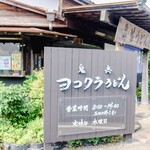 ヨコクラうどん - 趣のあるでも実は新しい看板