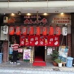 広島風お好み焼き れんが亭 - 