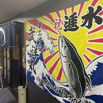 酒日和 縁屋 - 